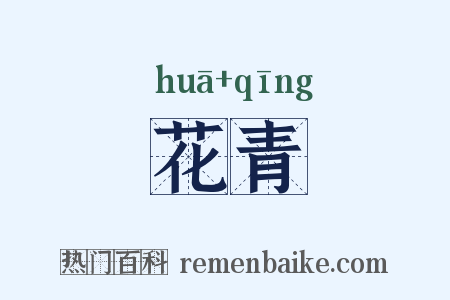 花青是什么意思的图片